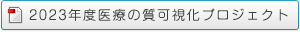 2023年度医療の質可視化プロジェクト
