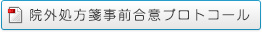 院外処方箋事前合意プロトコール