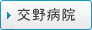 交野病院