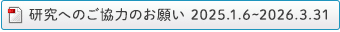 研究へのご協力のお願い 2025.1.6~2026.3.31