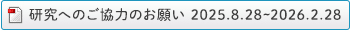 研究へのご協力のお願い 2025.8.28~2026.2.28