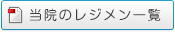 当院のレジメン一覧